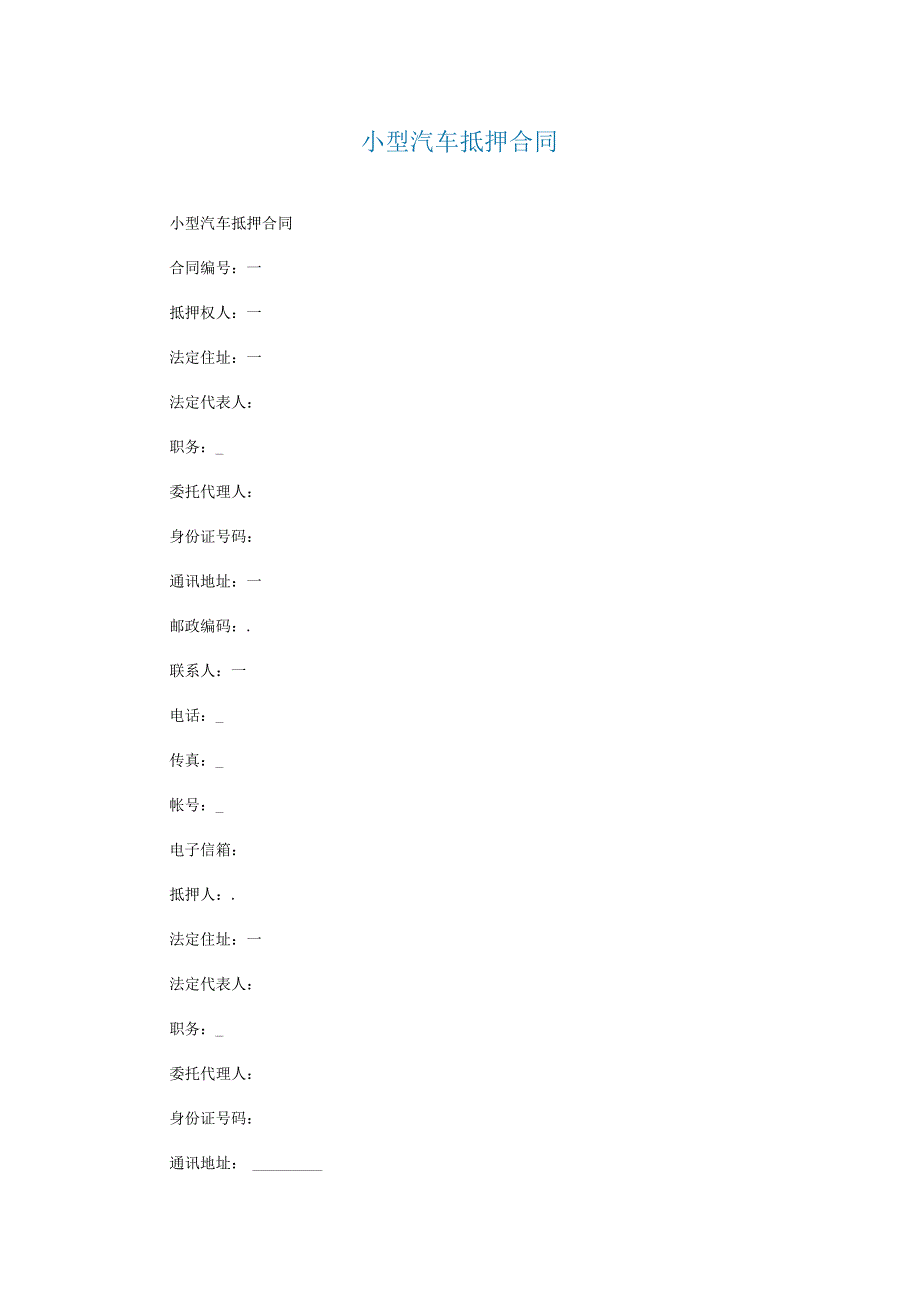 小型汽车抵押合同.docx_第1页