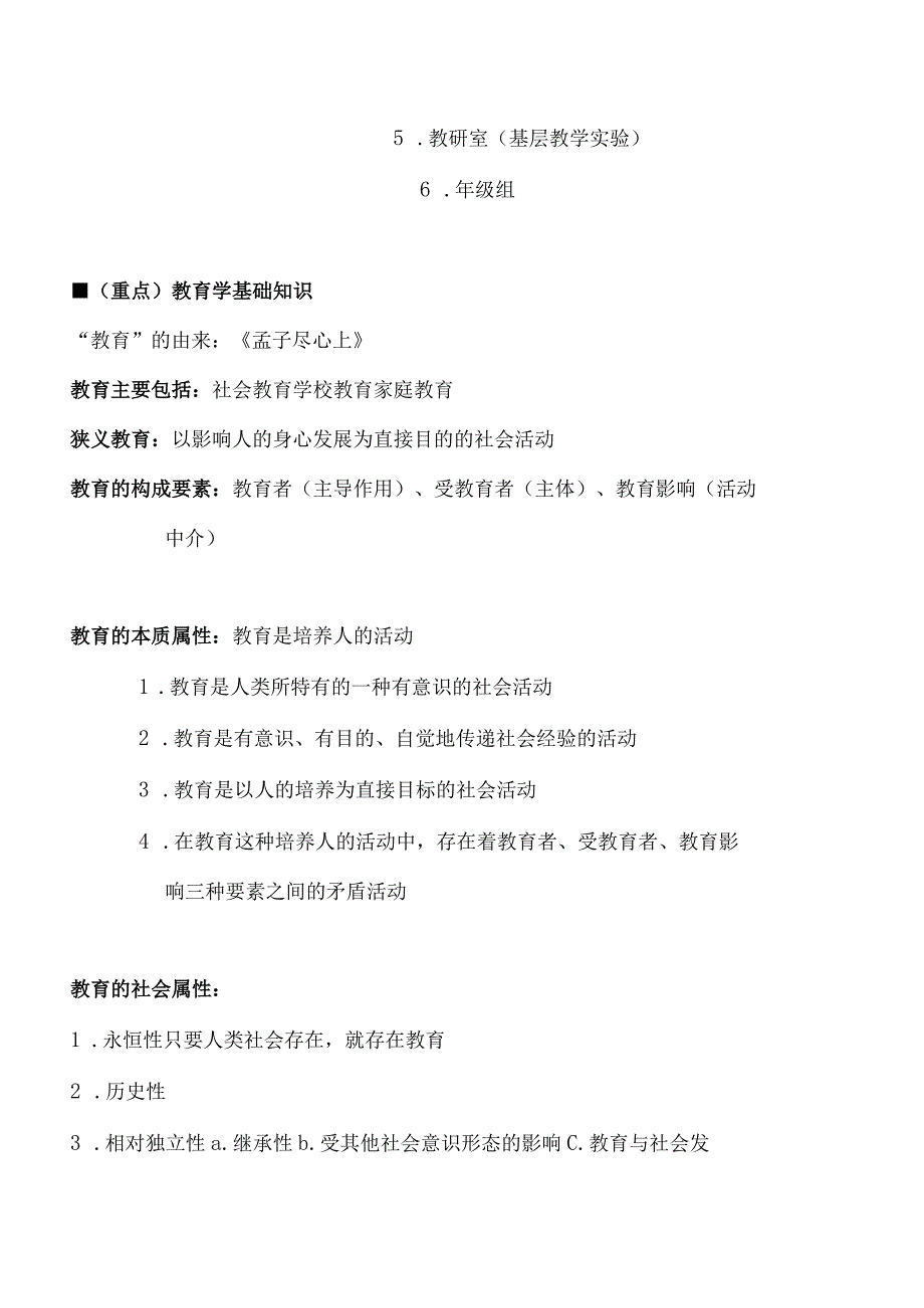 小学教育教学知识与能力考点整理.docx_第1页