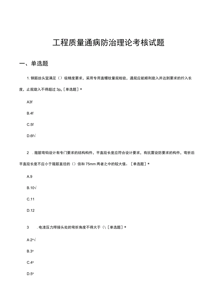 工程质量通病防治理论考核试题及答案.docx_第1页