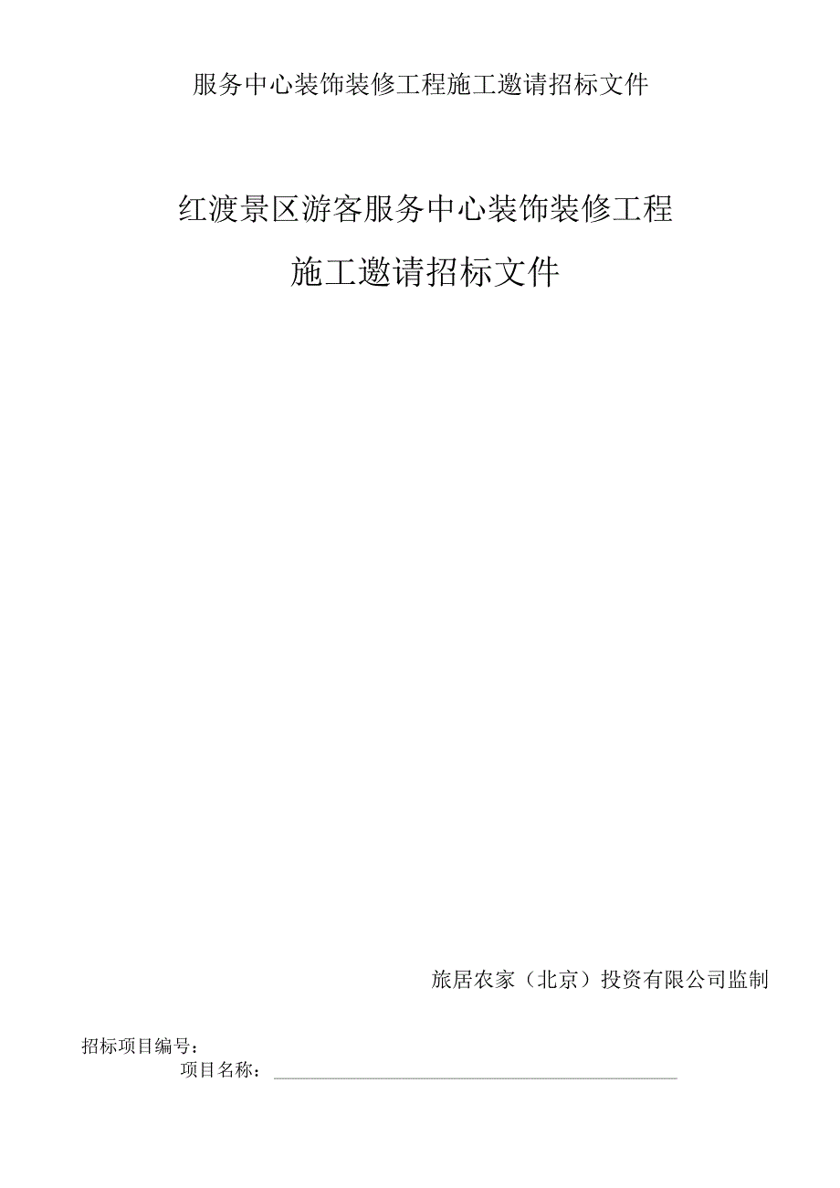 服务中心装饰装修工程施工邀请招标文件.docx_第1页