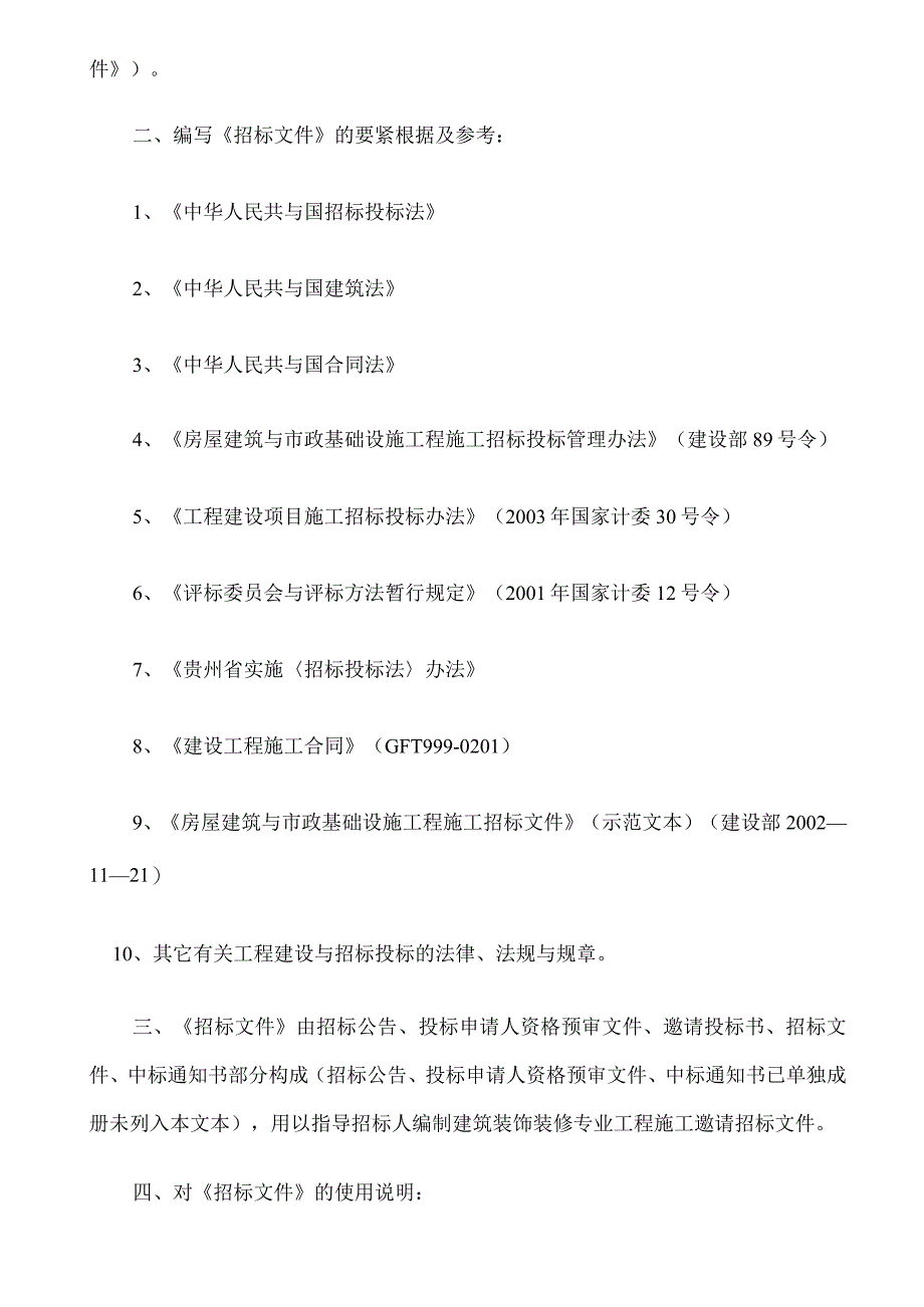 服务中心装饰装修工程施工邀请招标文件.docx_第3页