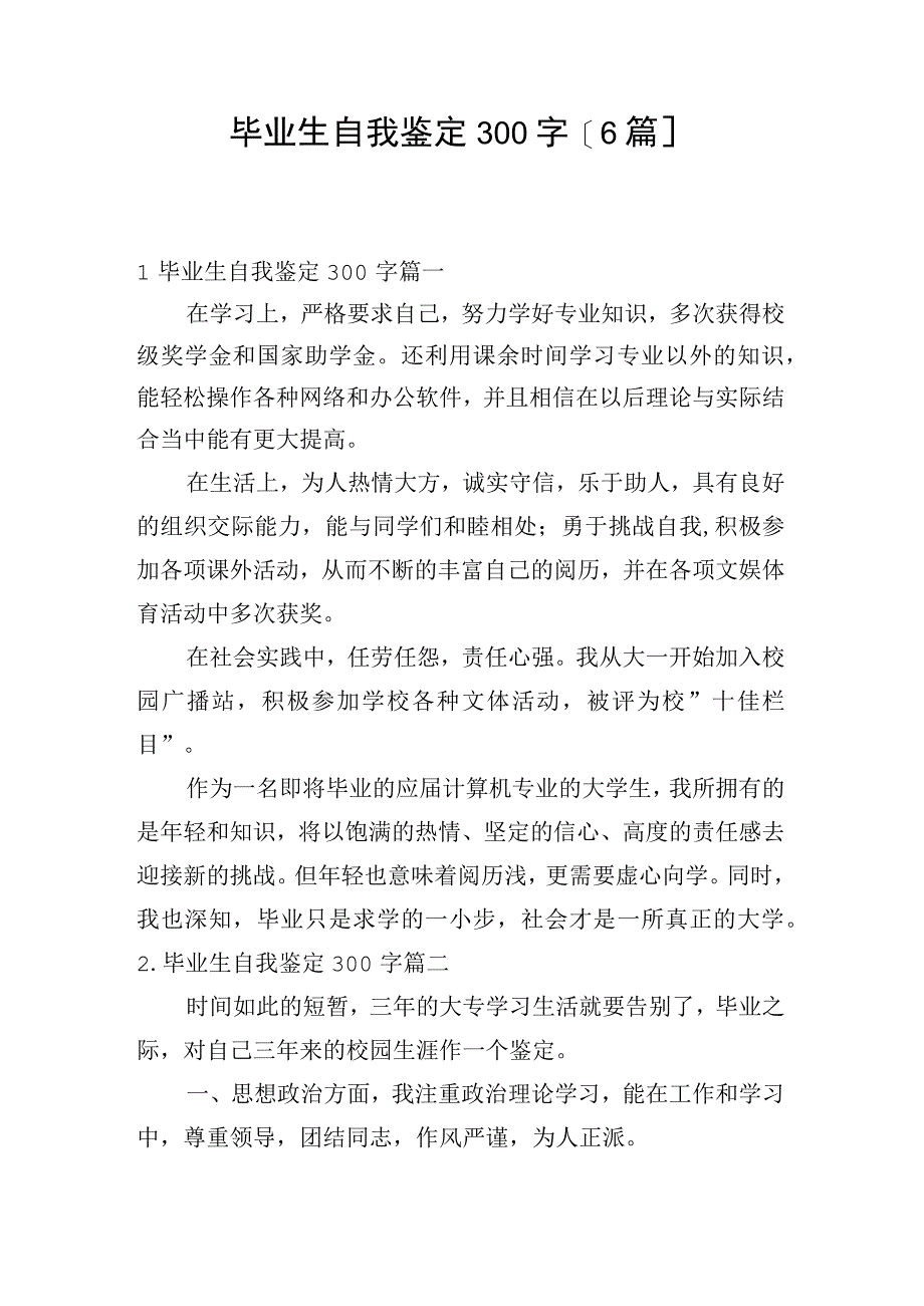 毕业生自我鉴定300字6篇.docx_第1页