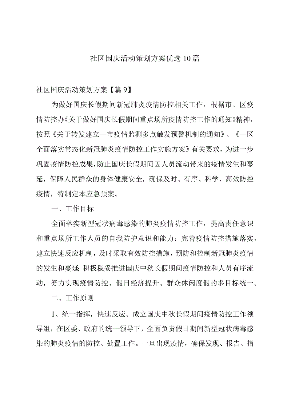 社区国庆活动策划方案优选10篇.docx_第1页