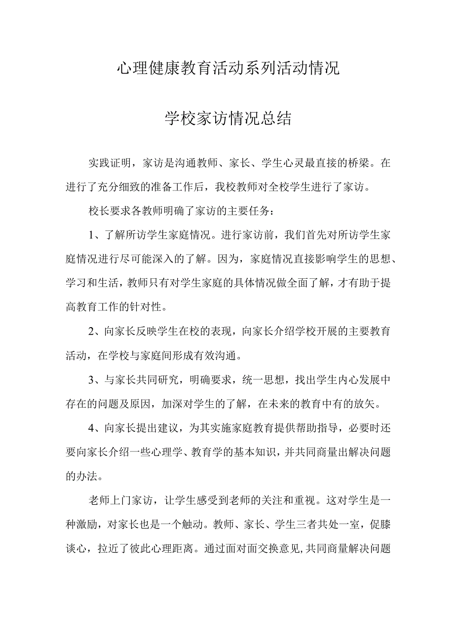 心理健康教育活动系列活动情况.docx_第1页