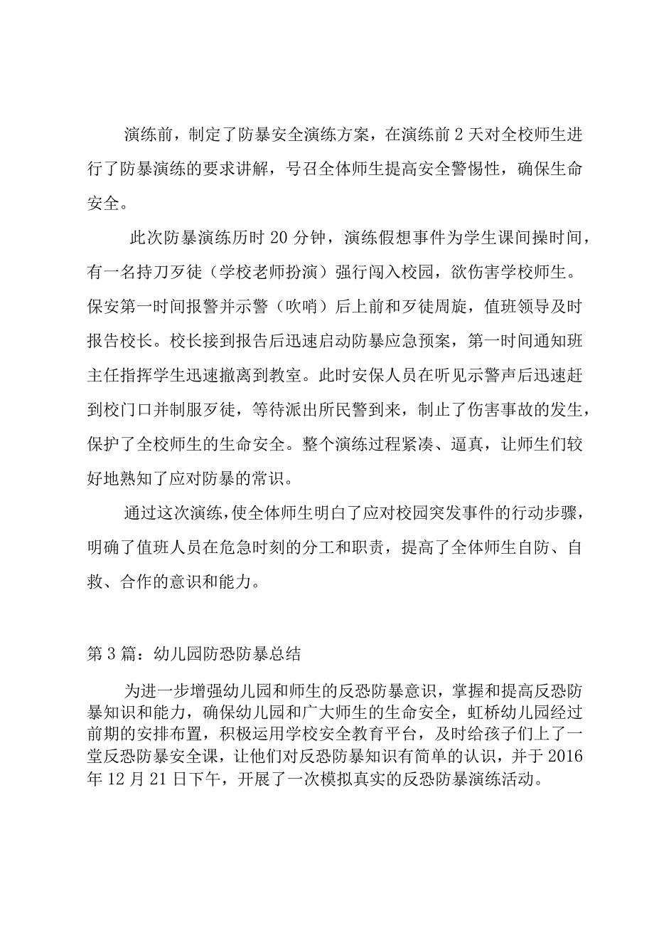 幼儿园防恐防暴总结范文三篇.docx_第3页