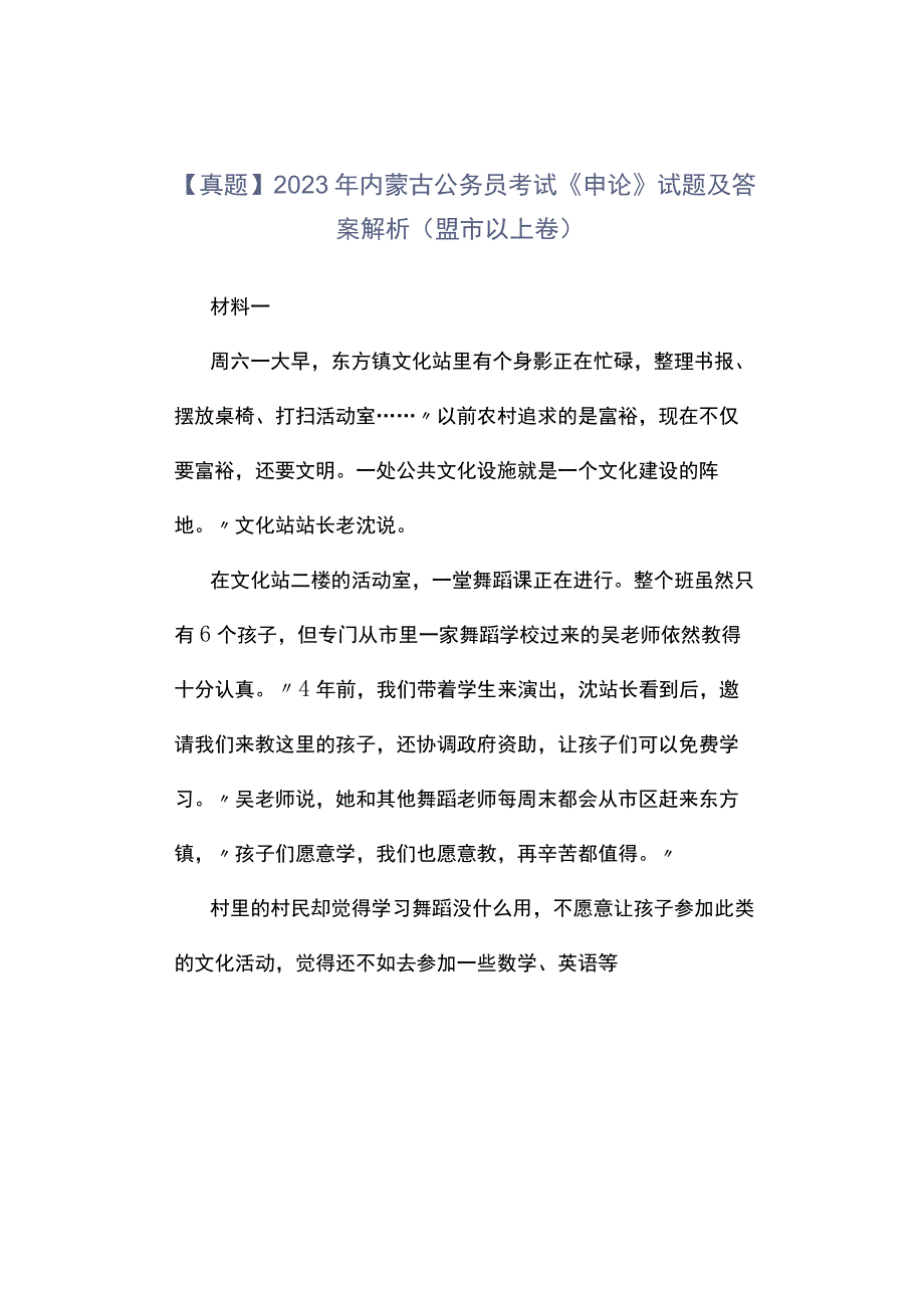 真题2023年内蒙古公务员考试《申论》试题及答案解析盟市以上卷.docx_第1页