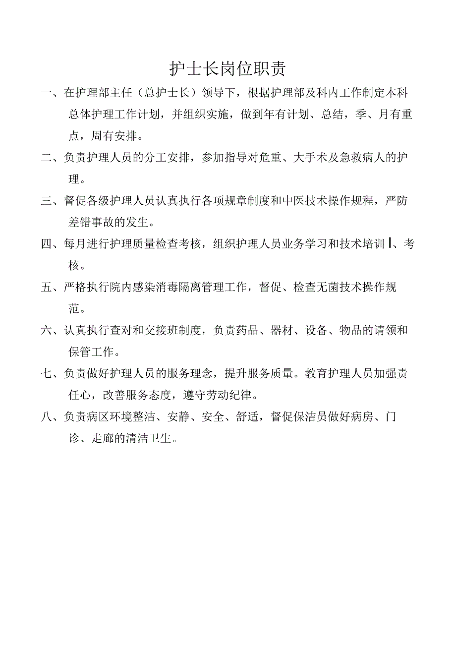 护士长岗位职责.docx_第1页