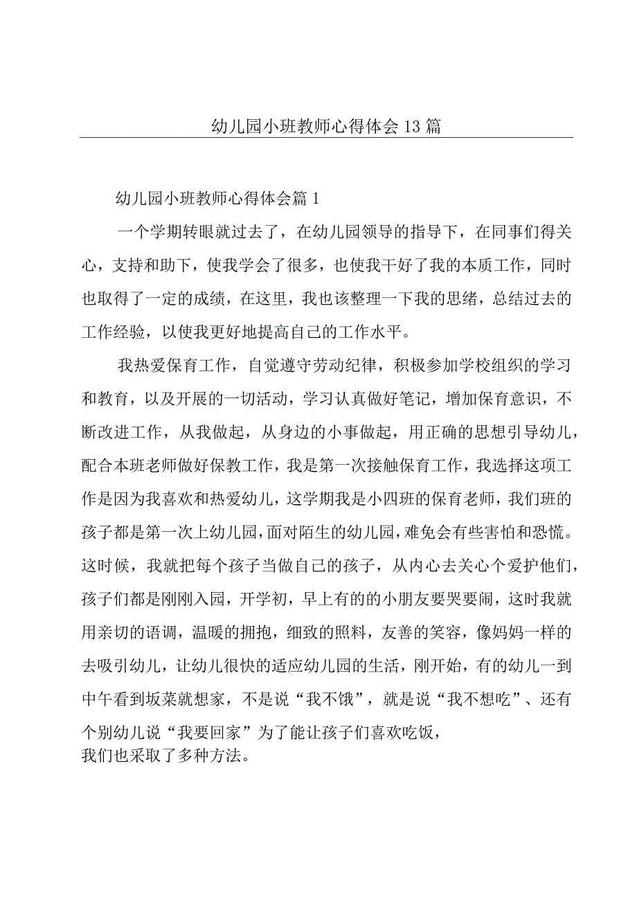 幼儿园小班教师心得体会13篇.docx_第1页