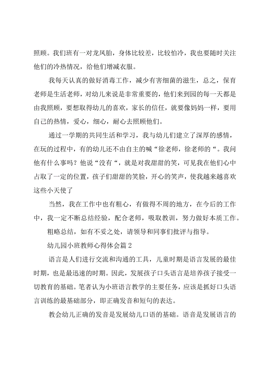 幼儿园小班教师心得体会13篇.docx_第3页