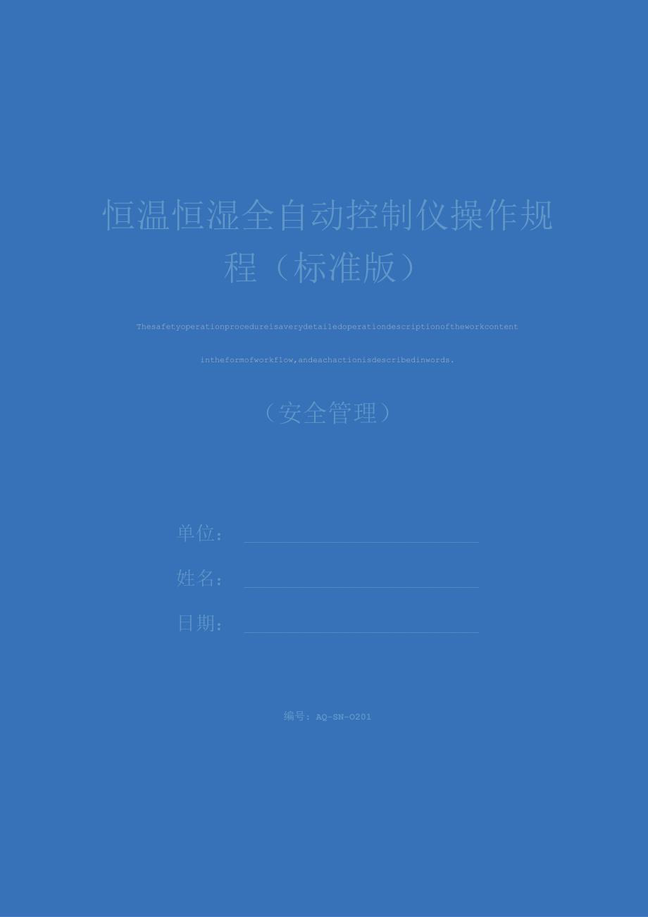 恒温恒湿全自动控制仪操作规程标准版.docx_第1页