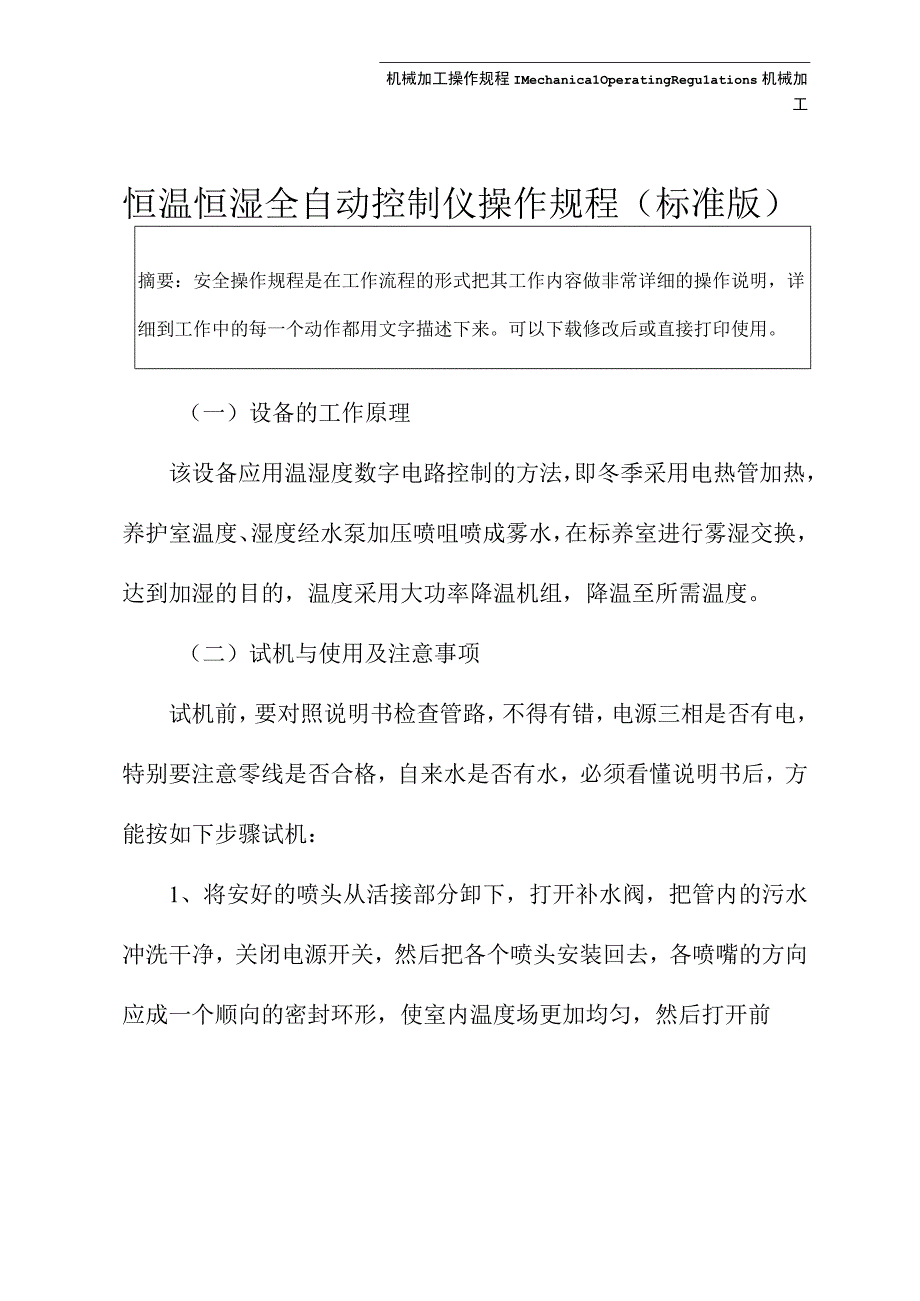 恒温恒湿全自动控制仪操作规程标准版.docx_第2页