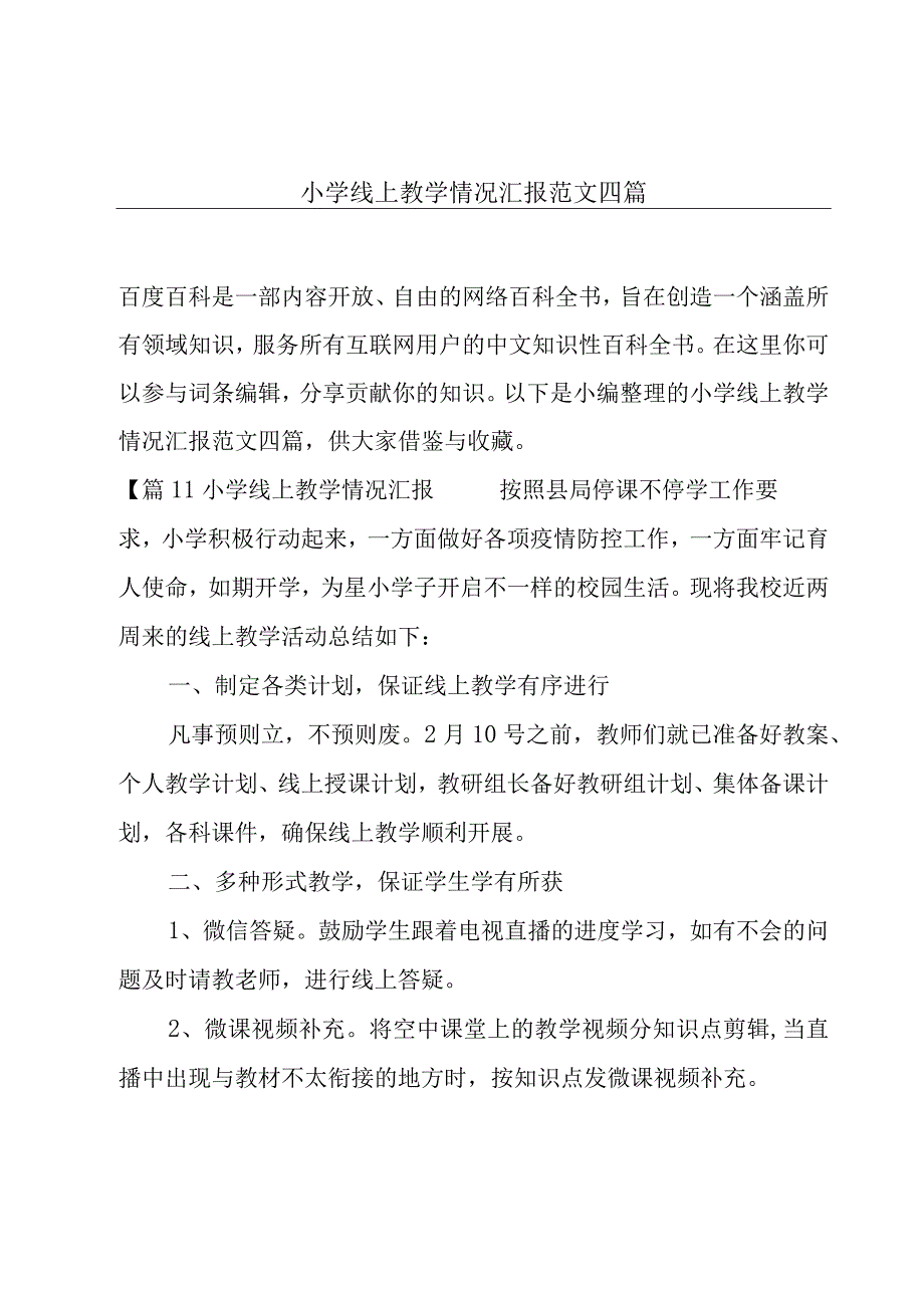 小学线上教学情况汇报范文四篇.docx_第1页