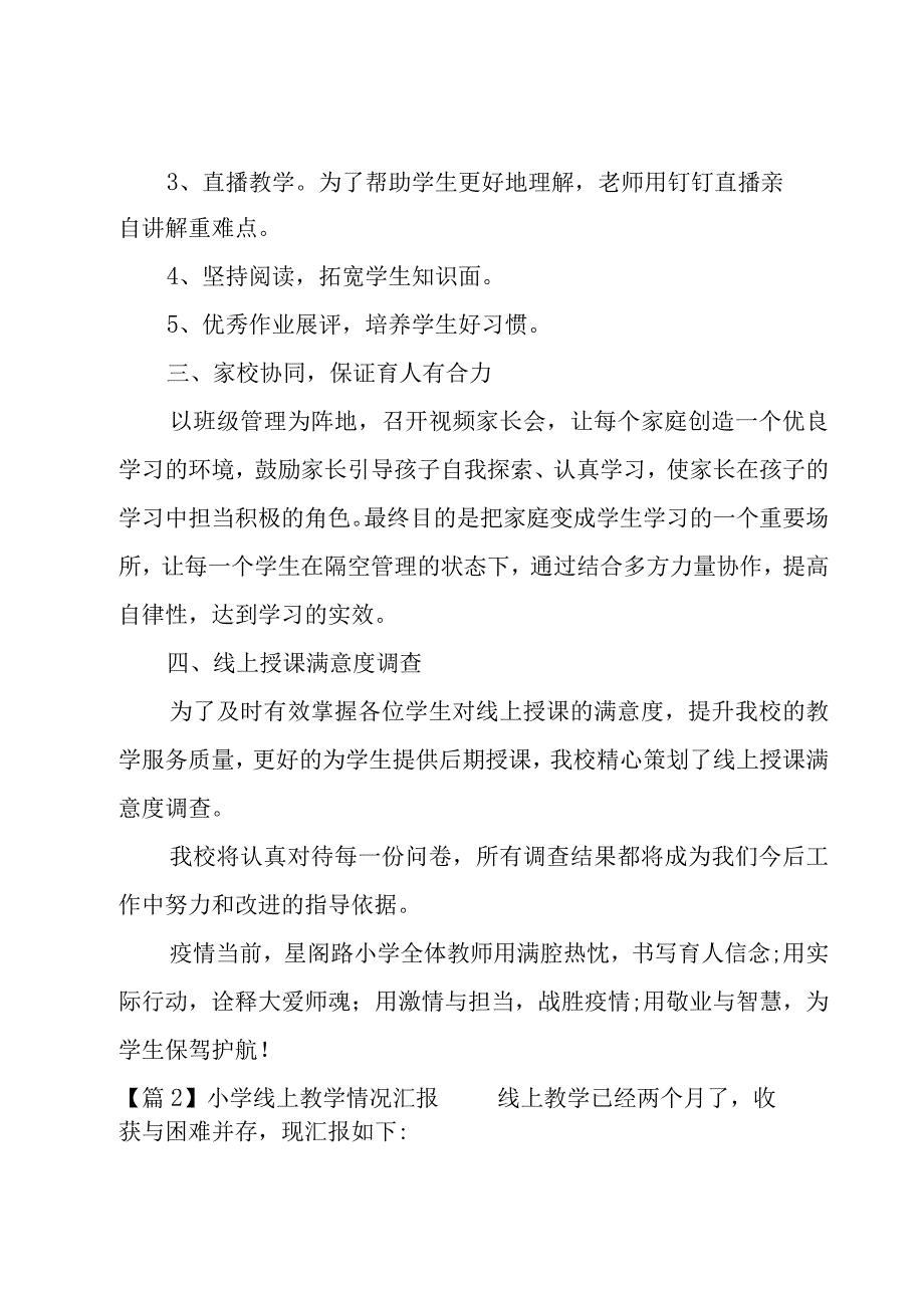 小学线上教学情况汇报范文四篇.docx_第2页