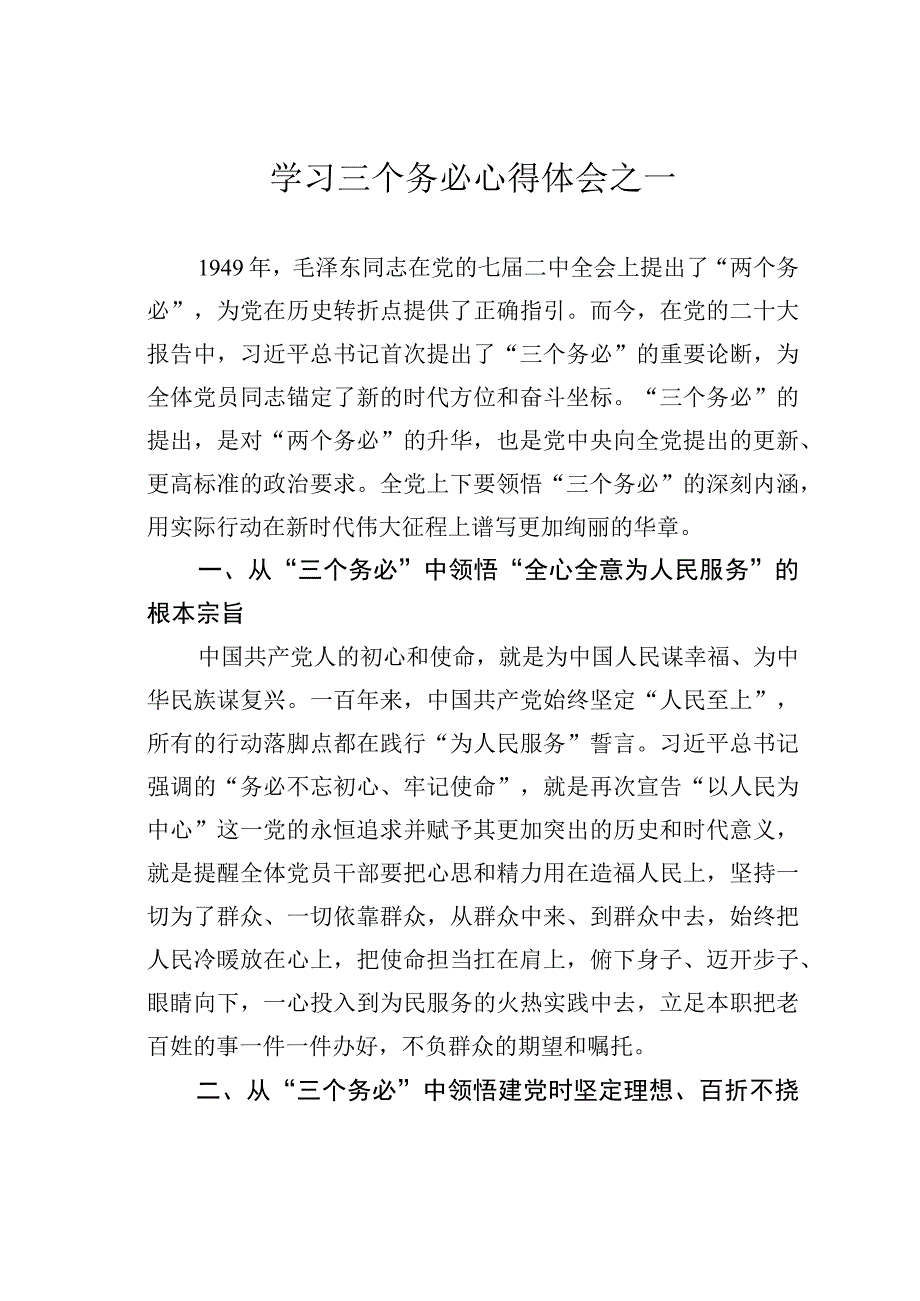 学习三个务必心得体会之一.docx_第1页