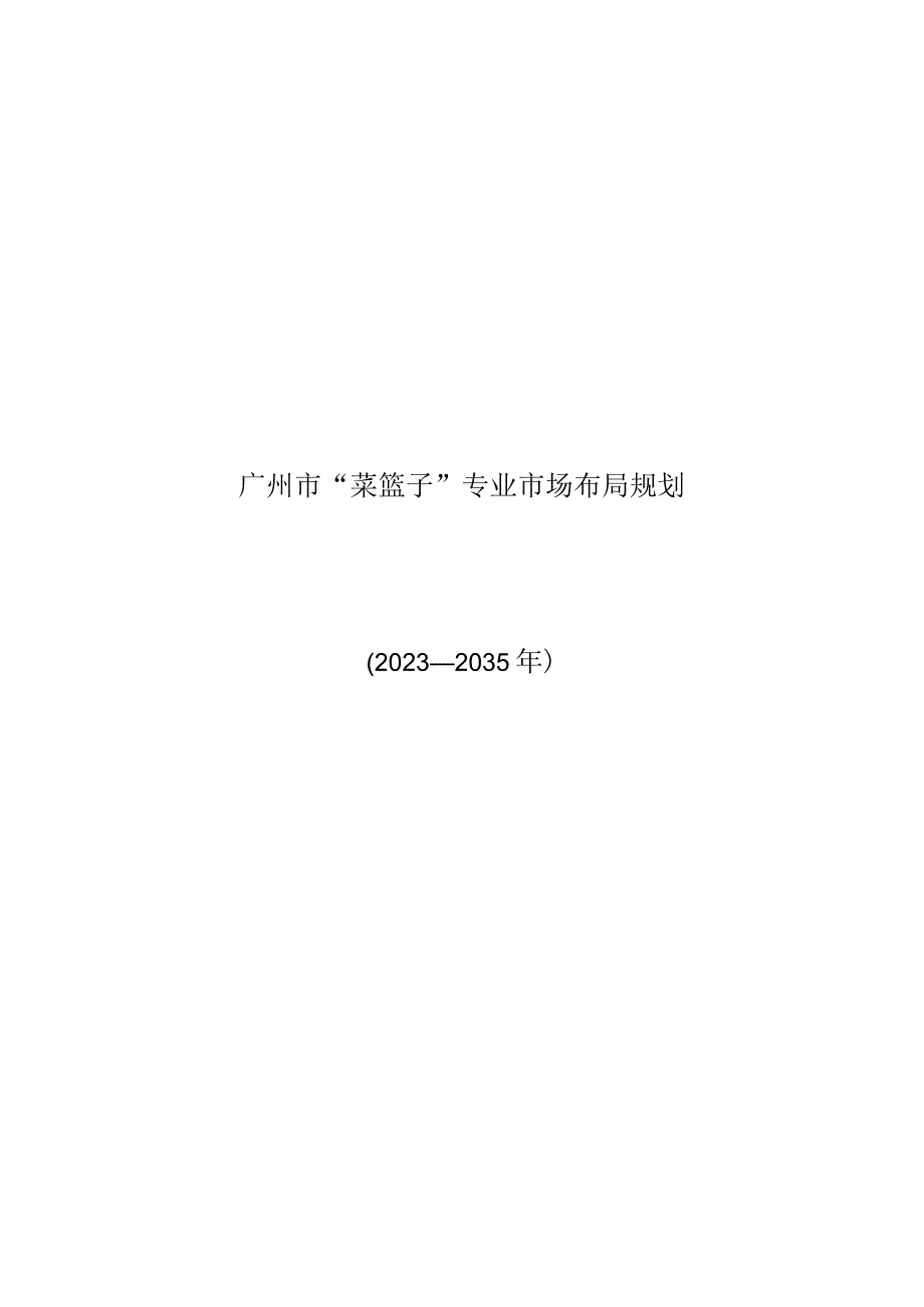 广州市菜篮子专业市场布局规划2023—2035年.docx_第1页