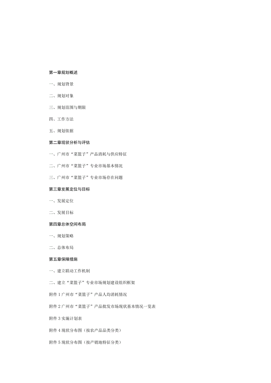 广州市菜篮子专业市场布局规划2023—2035年.docx_第2页