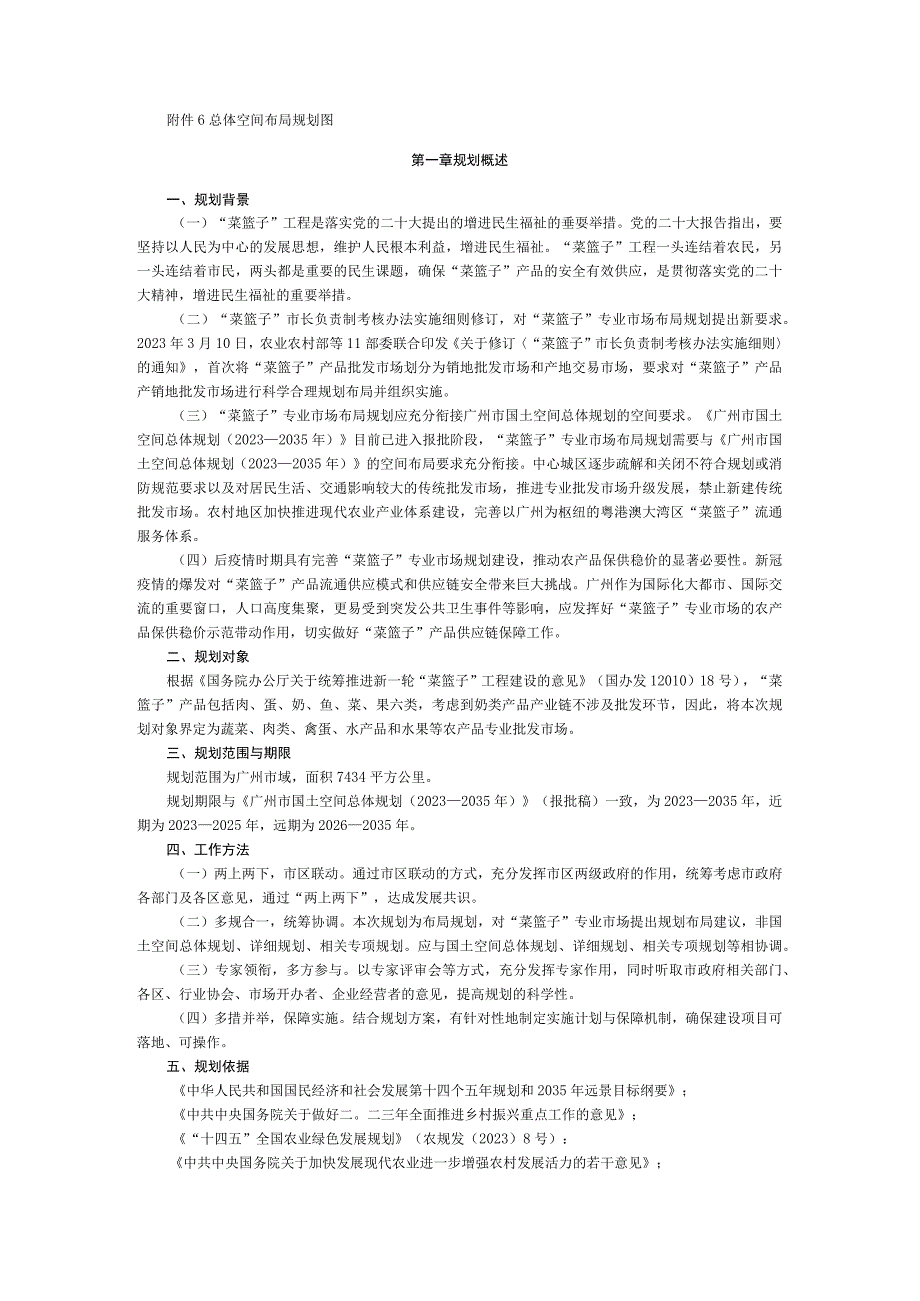 广州市菜篮子专业市场布局规划2023—2035年.docx_第3页