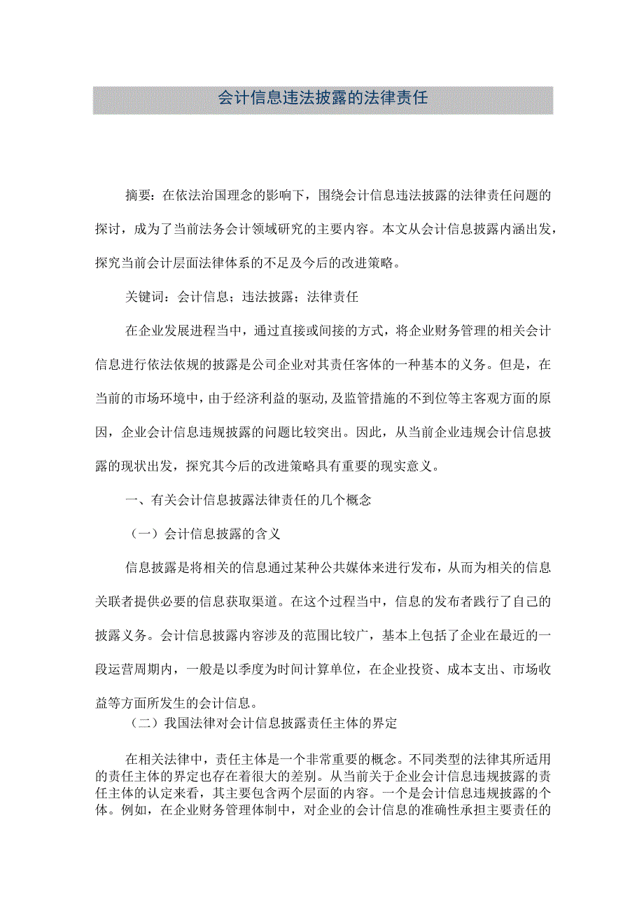 精品文档会计信息违法披露的法律责任整理版.docx_第1页