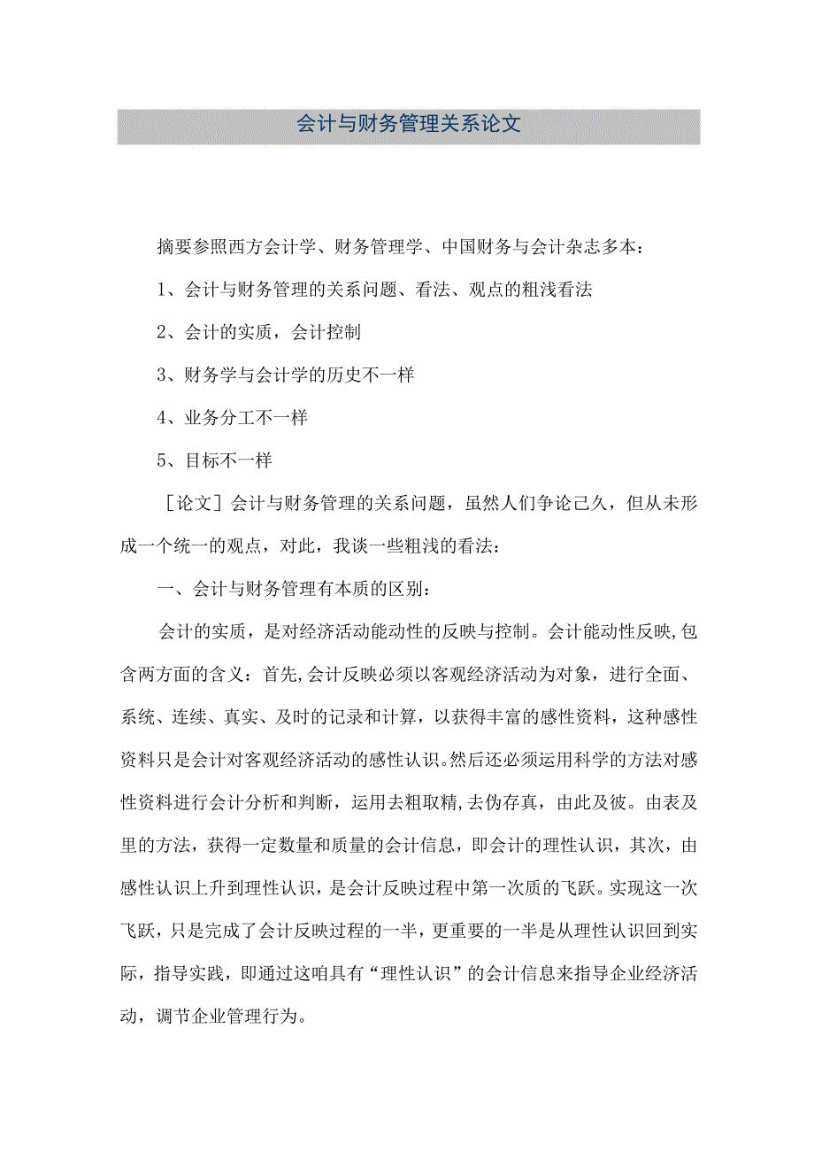 精品文档会计与财务管理关系论文整理版.docx_第1页