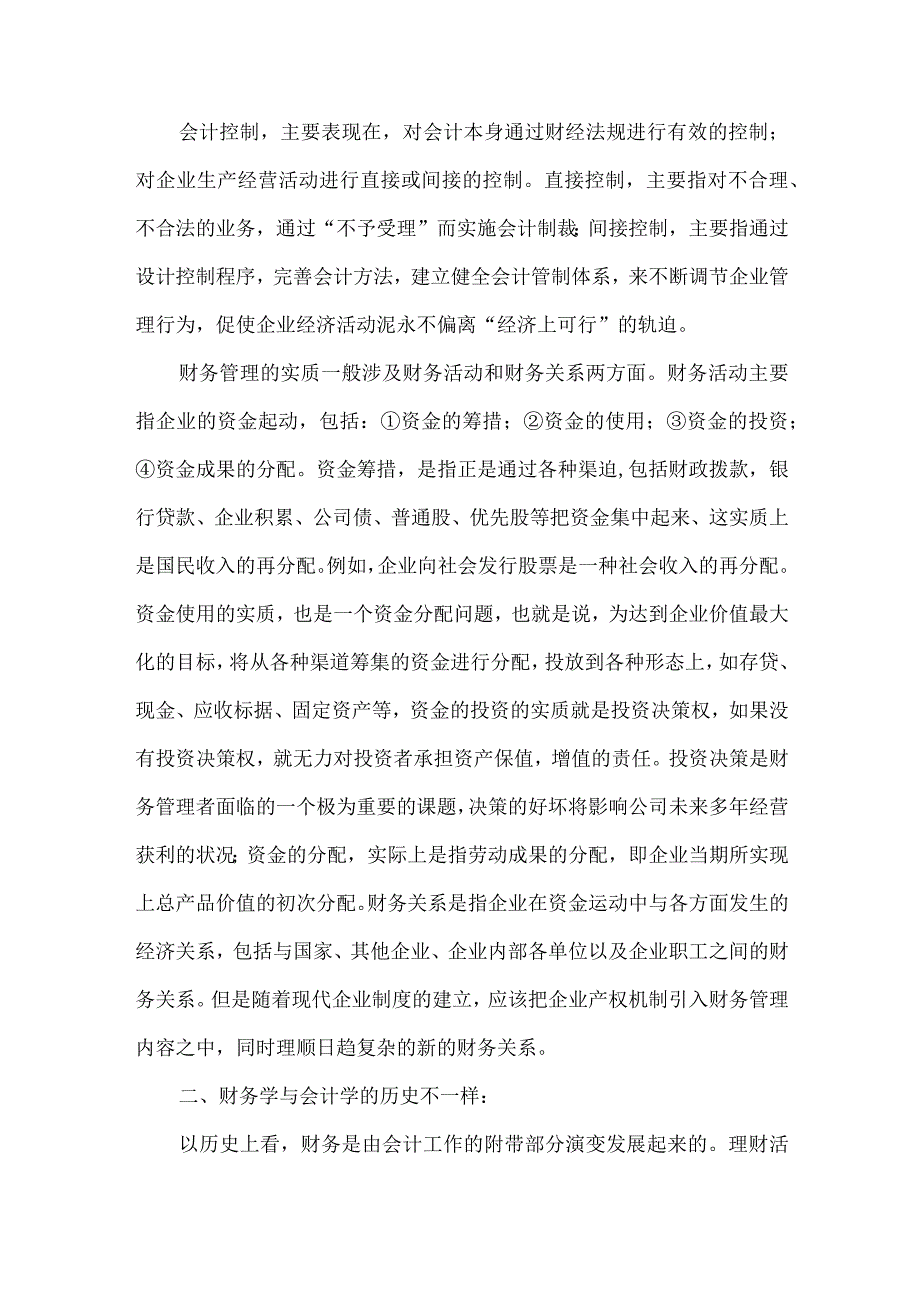 精品文档会计与财务管理关系论文整理版.docx_第2页