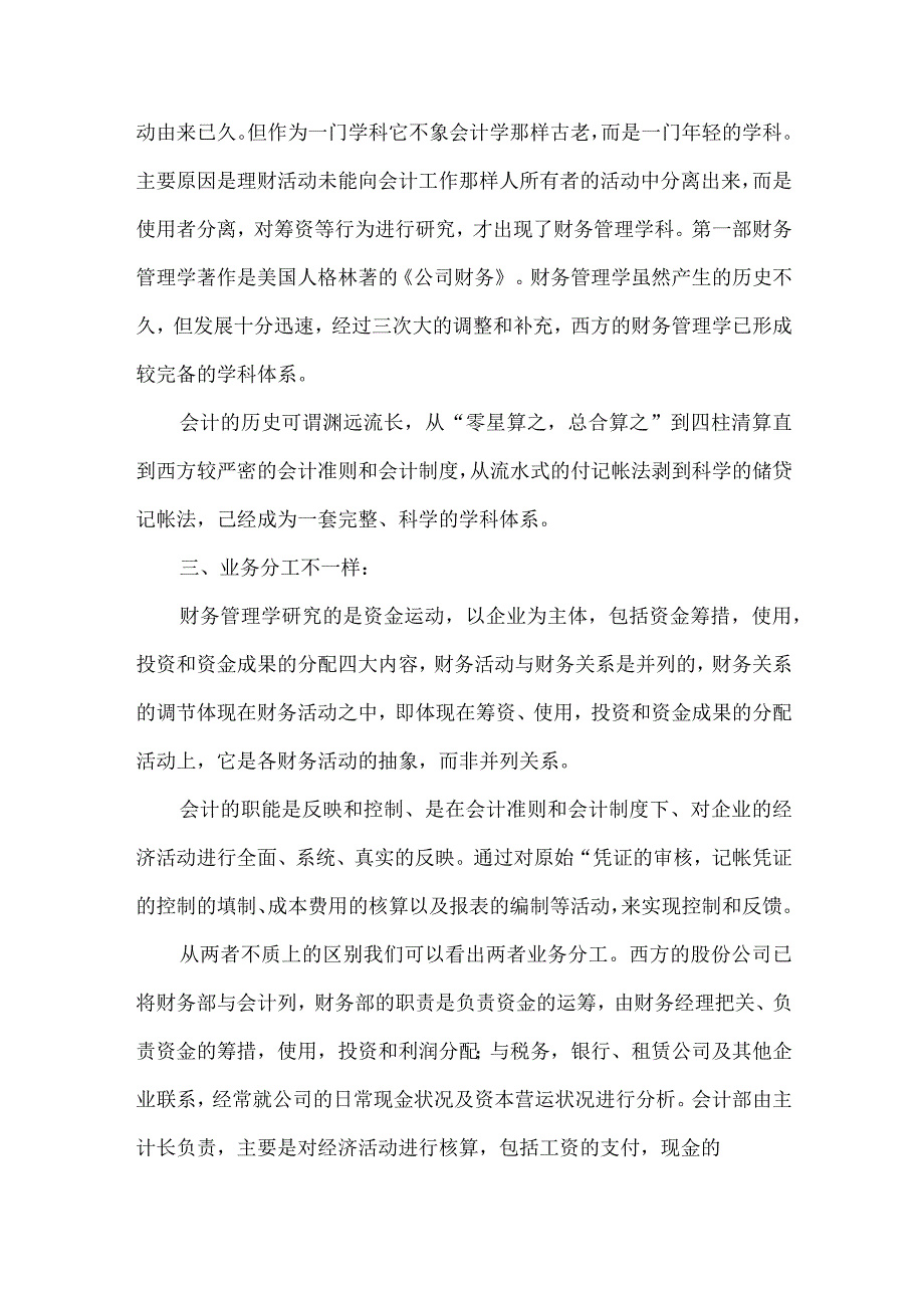 精品文档会计与财务管理关系论文整理版.docx_第3页