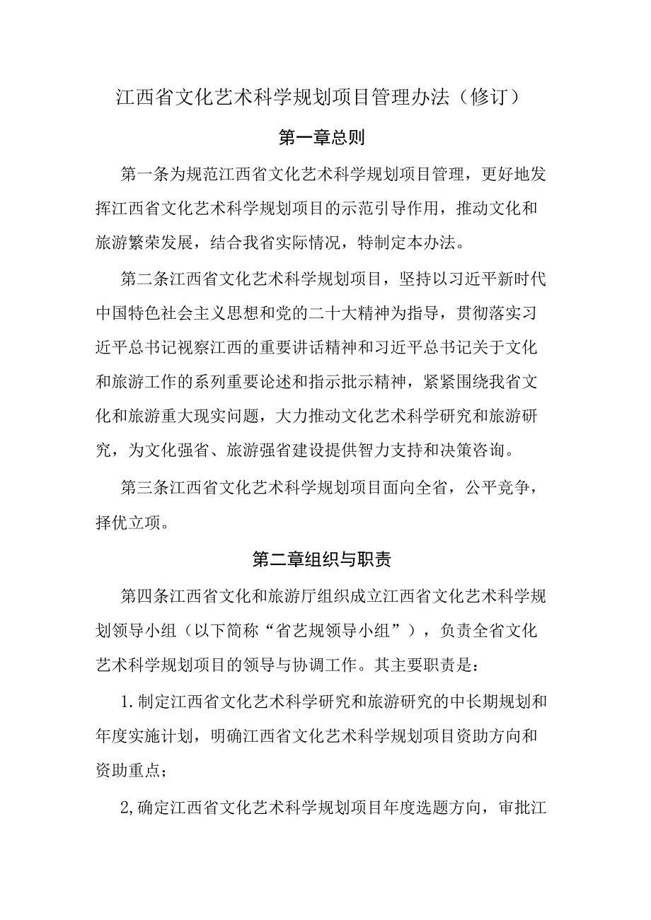 江西省文化艺术科学规划项目管理办法修订.docx_第1页