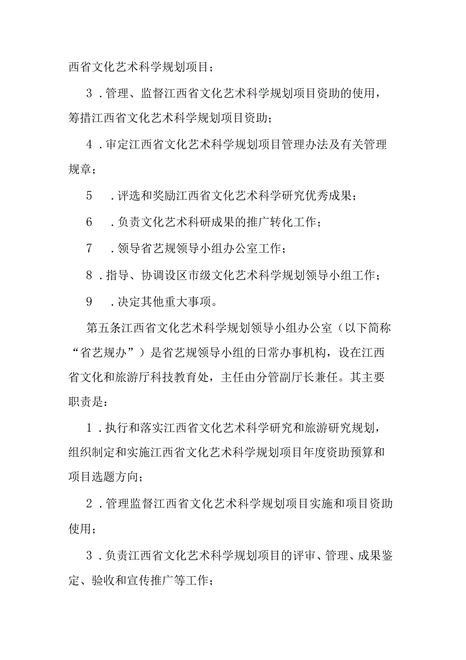 江西省文化艺术科学规划项目管理办法修订.docx_第2页