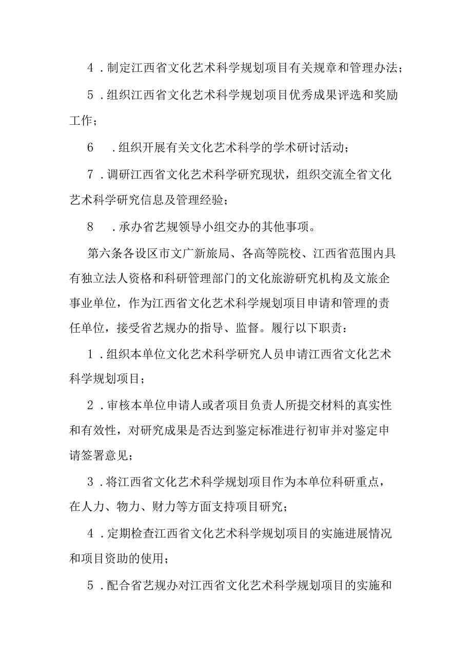 江西省文化艺术科学规划项目管理办法修订.docx_第3页