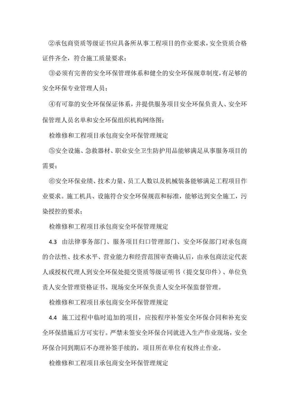 检维修和工程建设项目承包商安全环保管理规定模板范本.docx_第3页