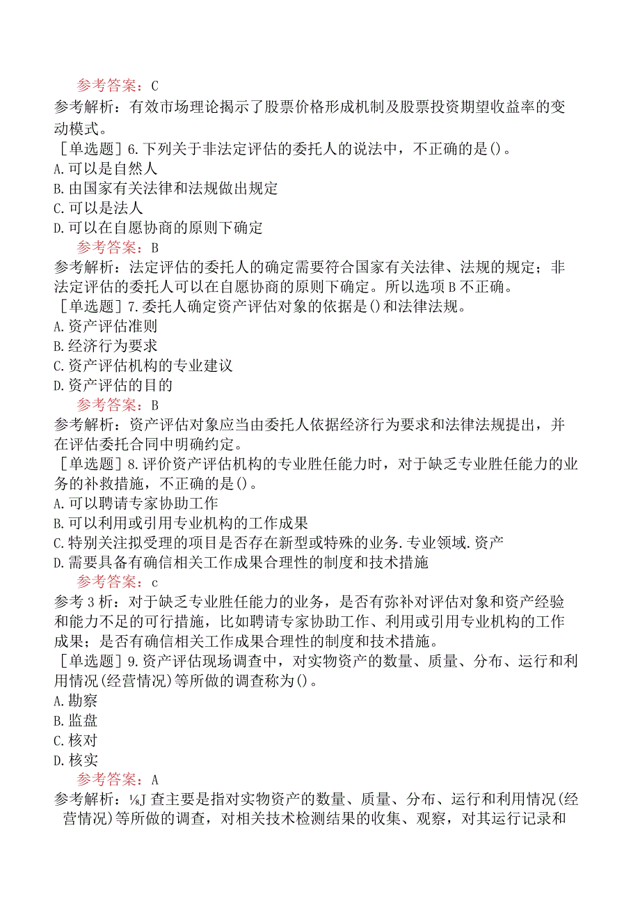 资产评估师《资产评估基础》模拟试卷五含答案.docx_第2页