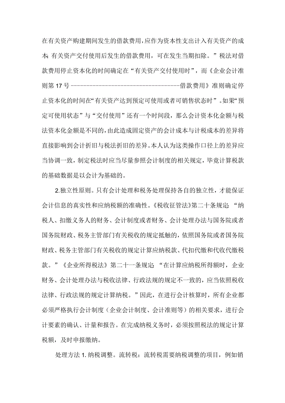 精品文档会计与税法差异处理原则论文整理版.docx_第2页