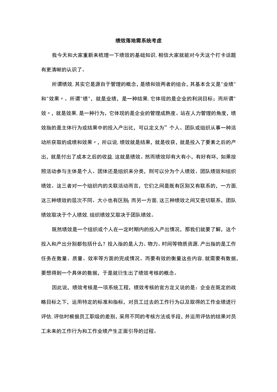 绩效落地需系统考虑.docx_第1页