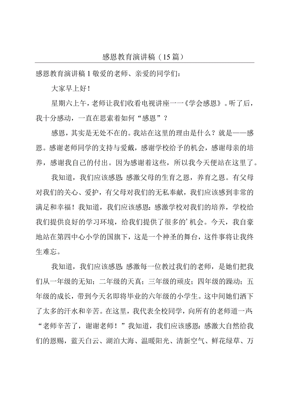 感恩教育演讲稿15篇.docx_第1页