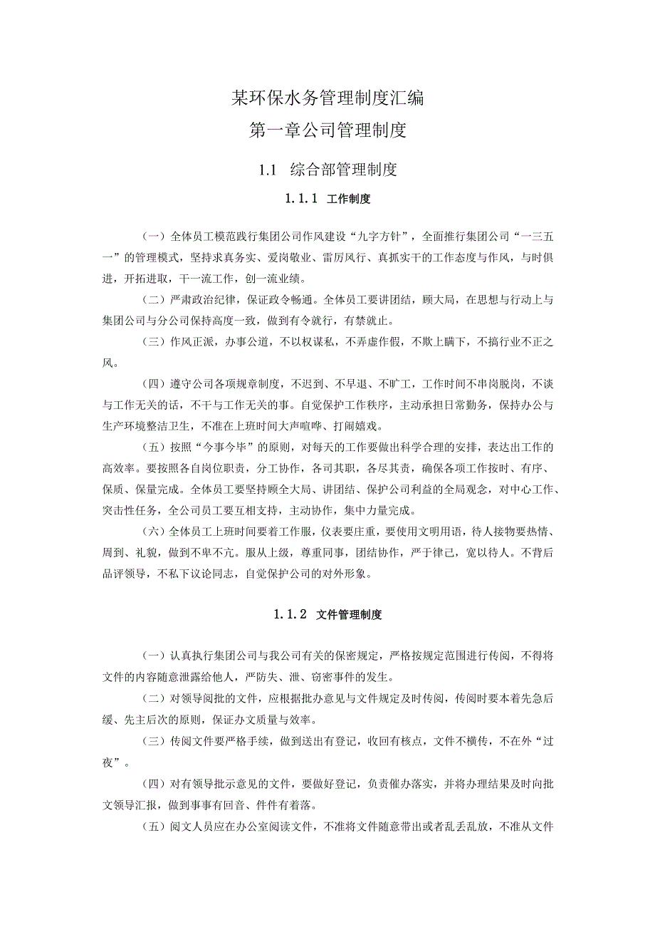 某环保水务管理制度汇编.docx_第1页