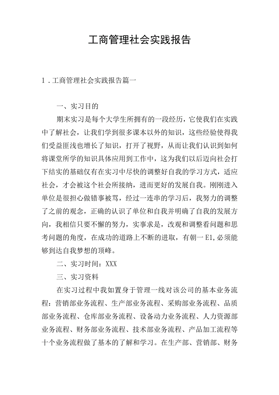 工商管理社会实践报告.docx_第1页