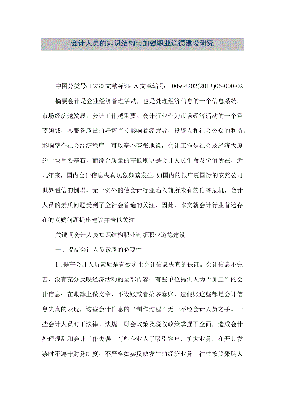 精品文档会计人员的知识结构与加强职业道德建设研究整理版.docx_第1页