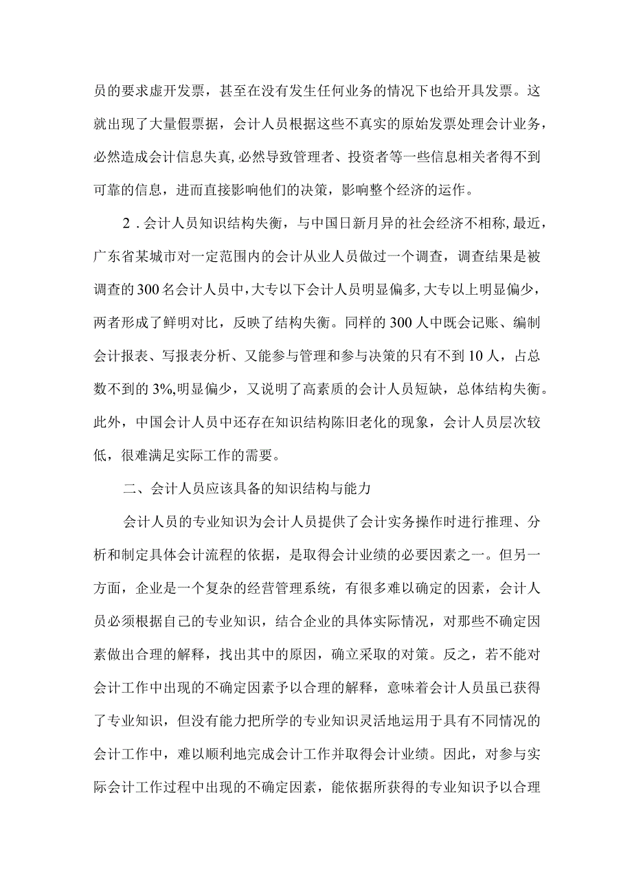 精品文档会计人员的知识结构与加强职业道德建设研究整理版.docx_第2页