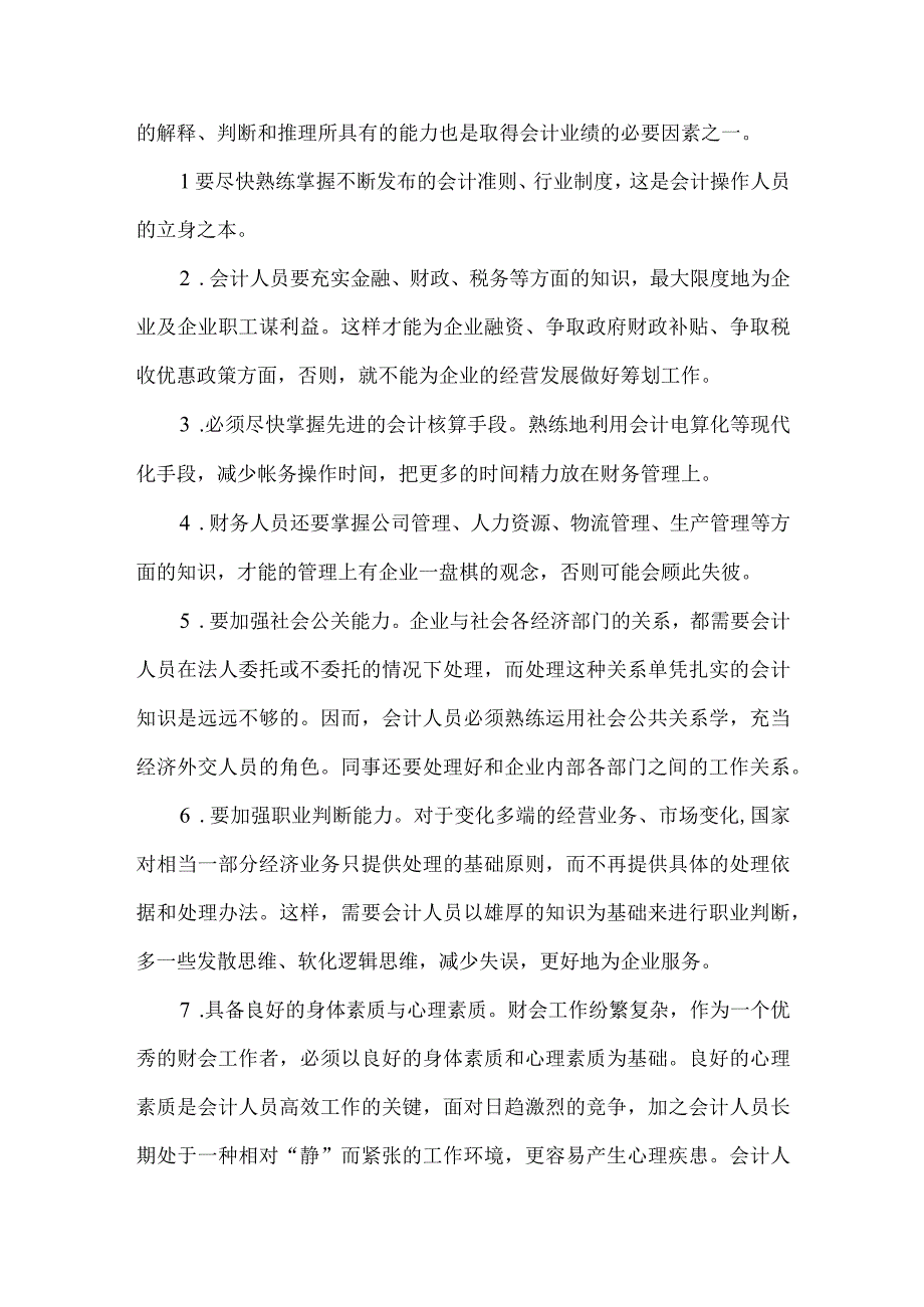 精品文档会计人员的知识结构与加强职业道德建设研究整理版.docx_第3页