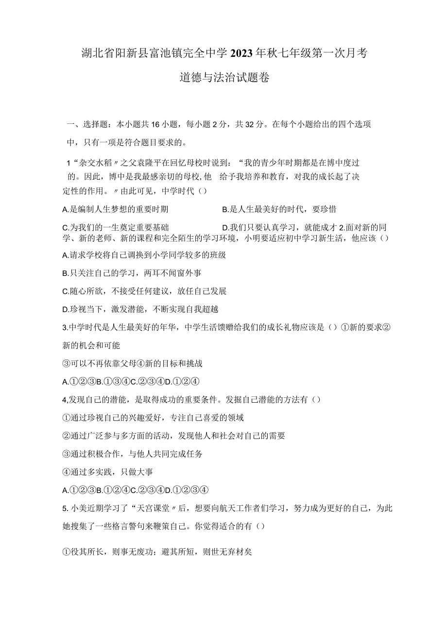 湖北省阳新县富池镇完全中学+20232023学年七年级上学期第一次月考道德与法治试题卷含答案.docx_第1页