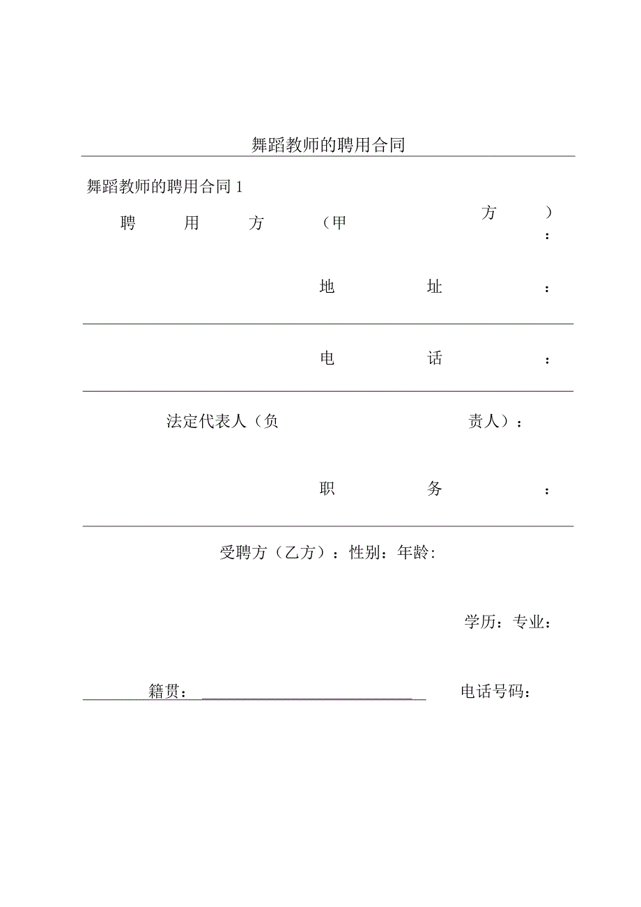 舞蹈教师的聘用合同.docx_第1页