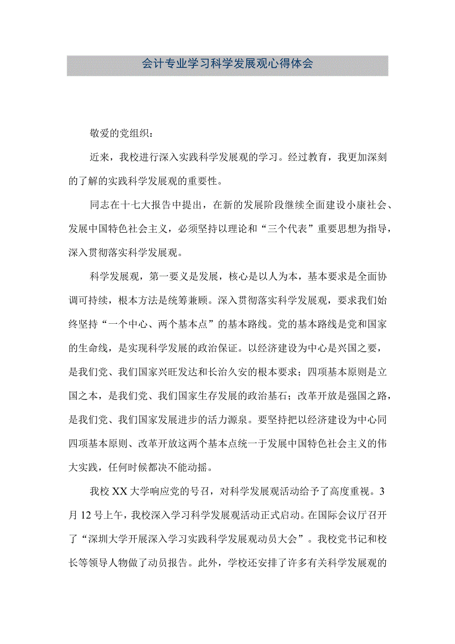 精品文档会计专业学习科学发展观心得体会整理版.docx_第1页