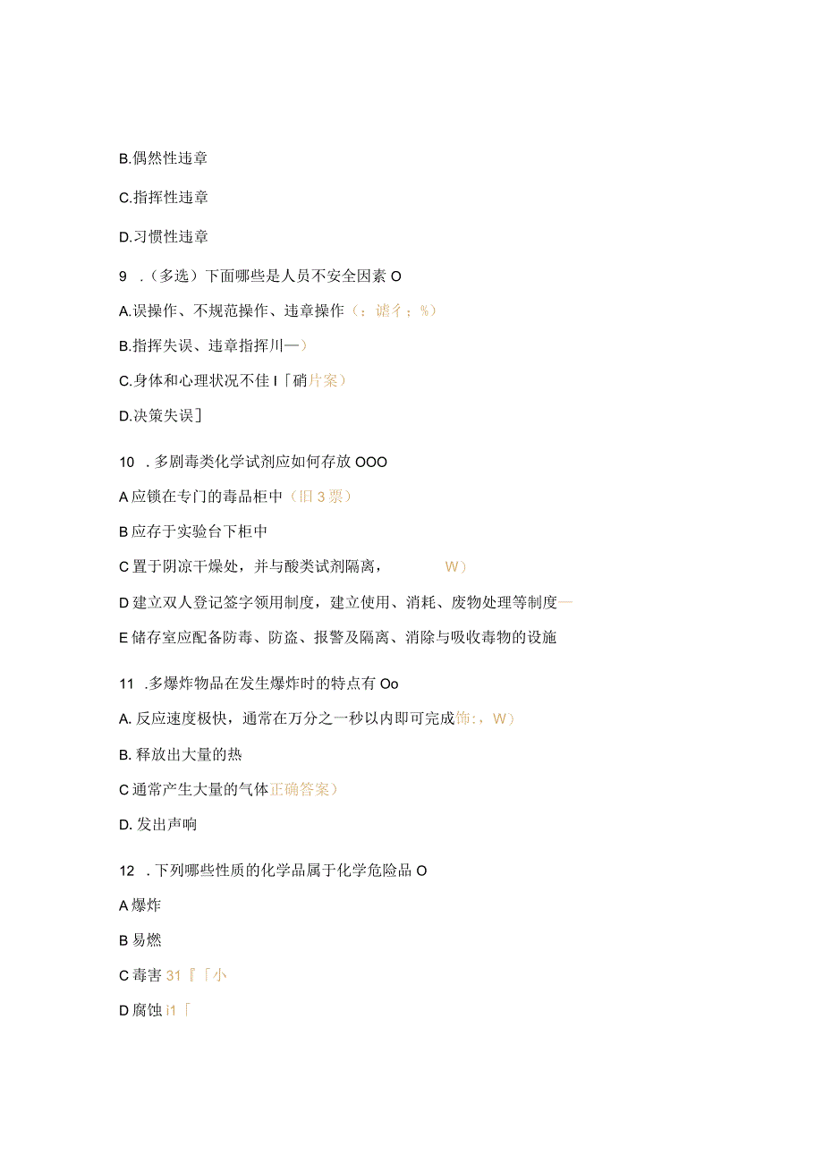 部门检化验危险源辨识培训考试试题.docx_第3页