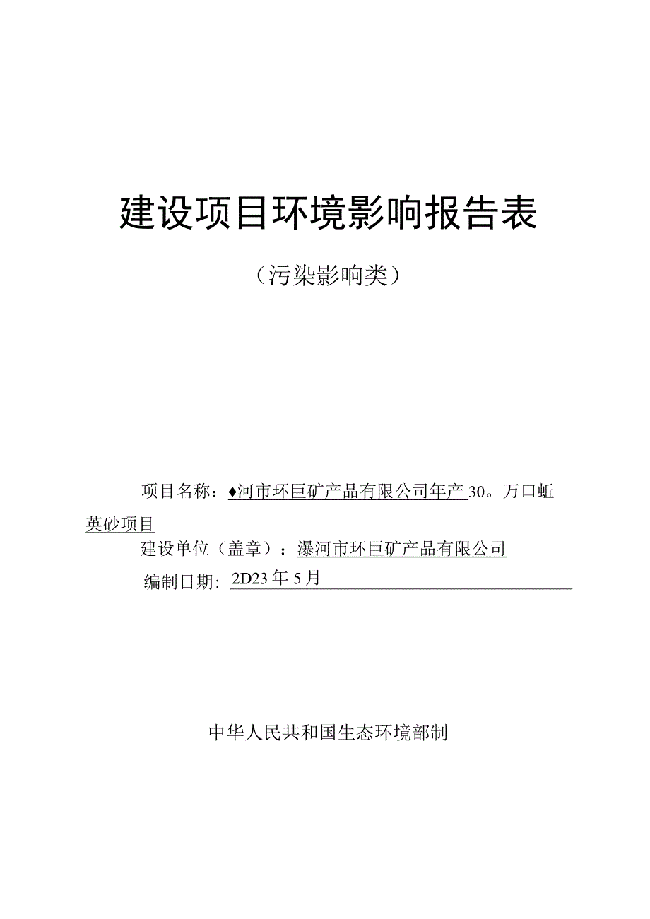 漯河市环巨矿产品有限公司年产300万吨石英砂项目建设项目报告表.docx_第1页