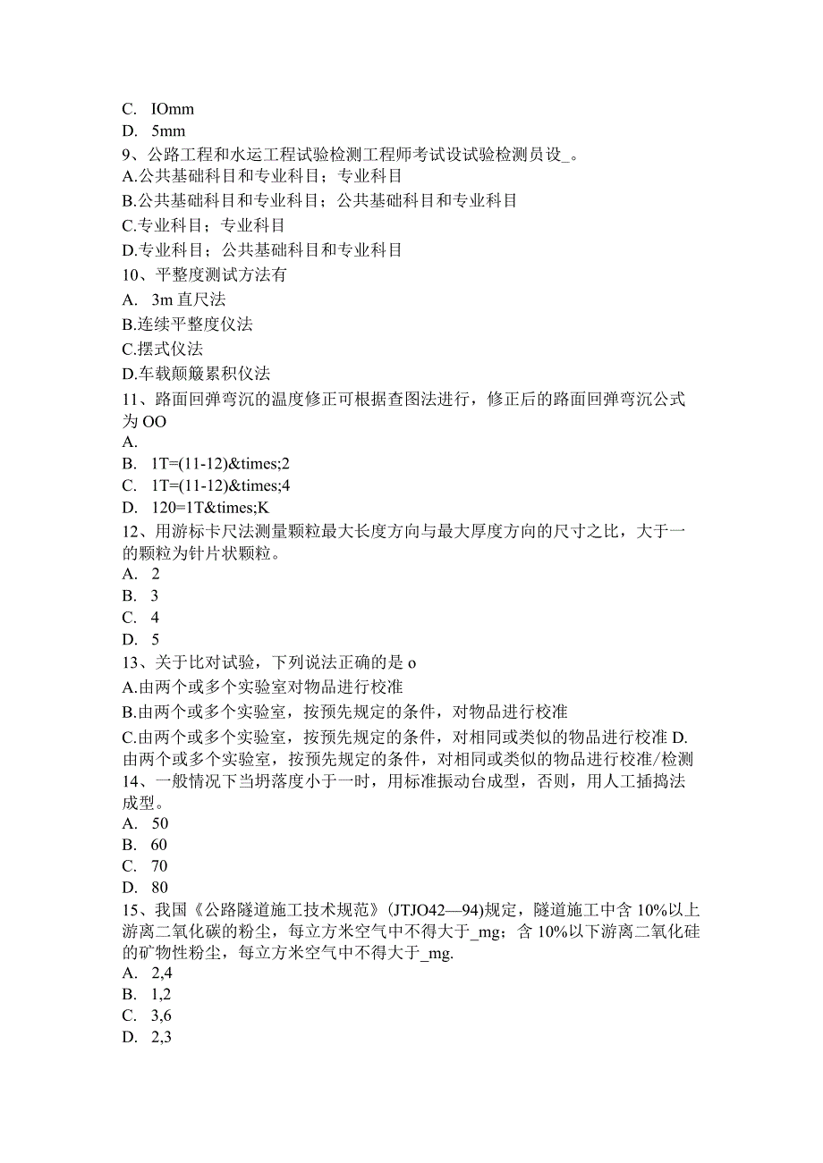 年公路工程试验检测员检测技术考试试题.docx_第2页