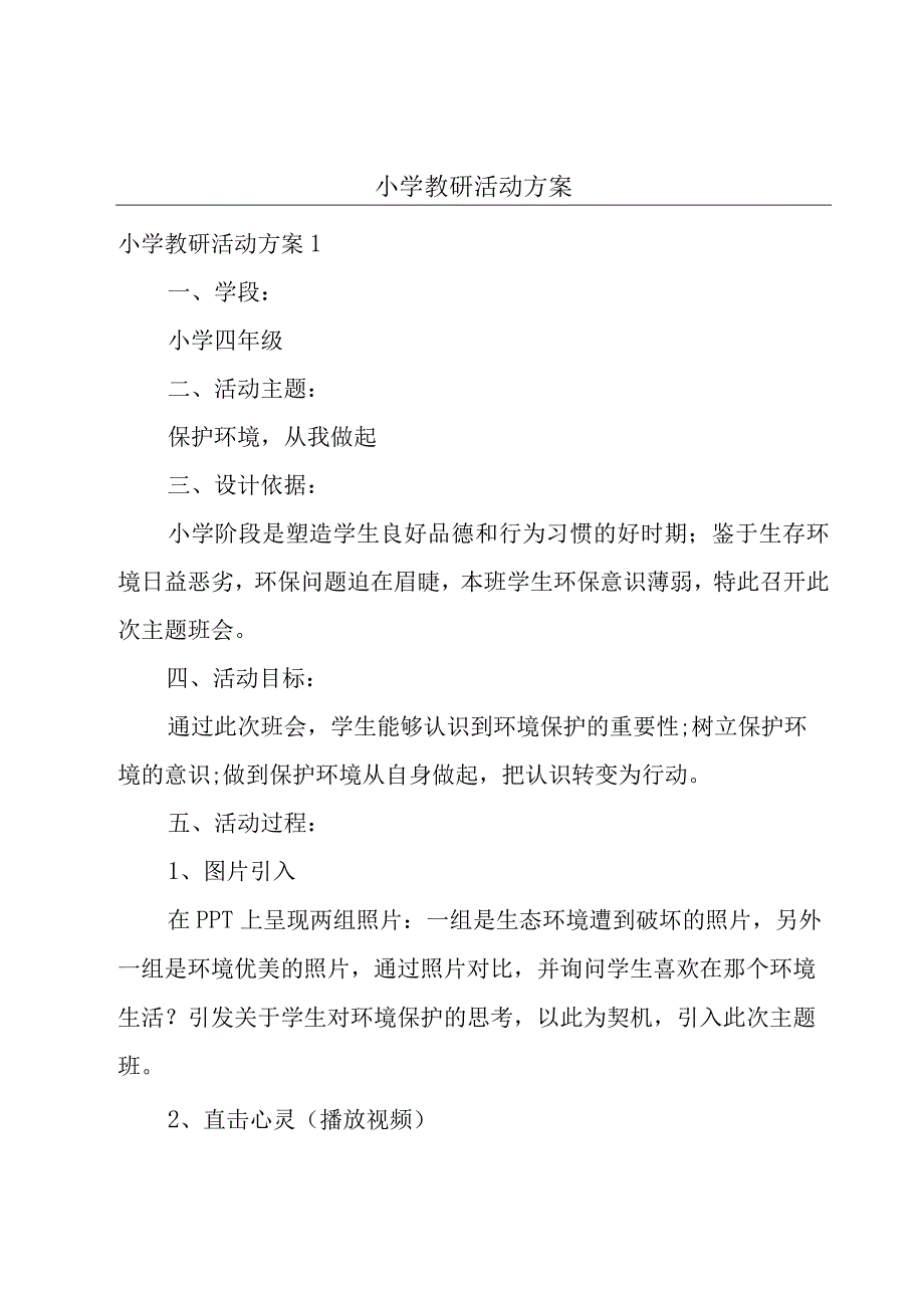 小学教研活动方案.docx_第1页