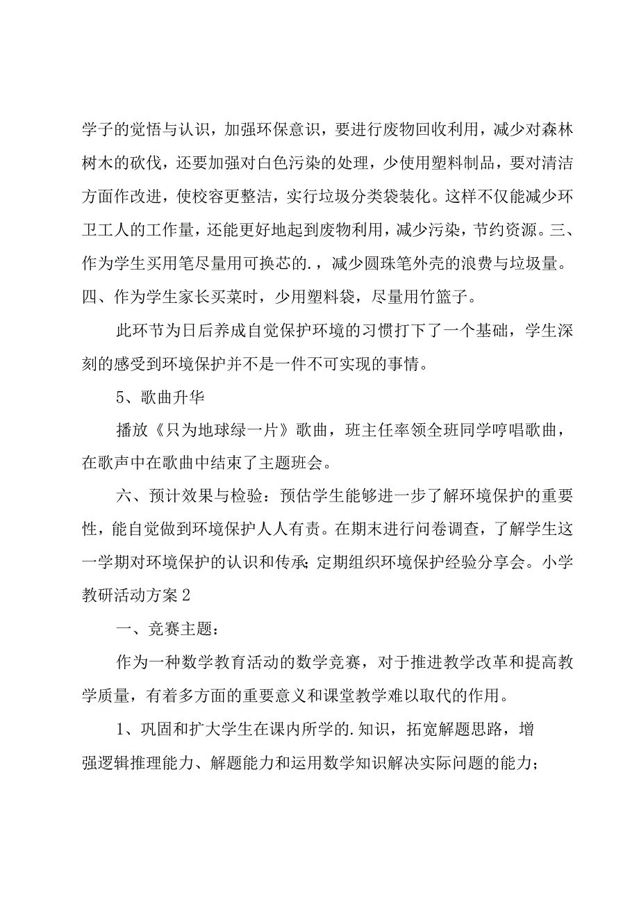 小学教研活动方案.docx_第3页