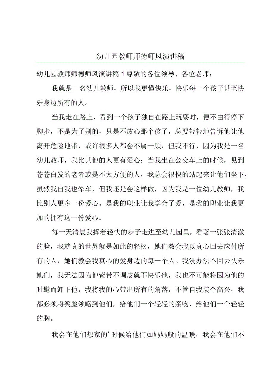 幼儿园教师师德师风演讲稿.docx_第1页