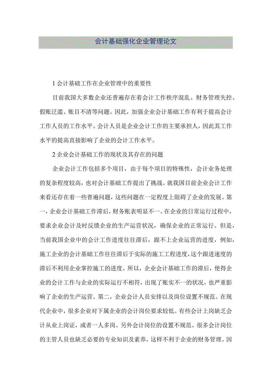 精品文档会计基础强化企业管理论文整理版.docx_第1页