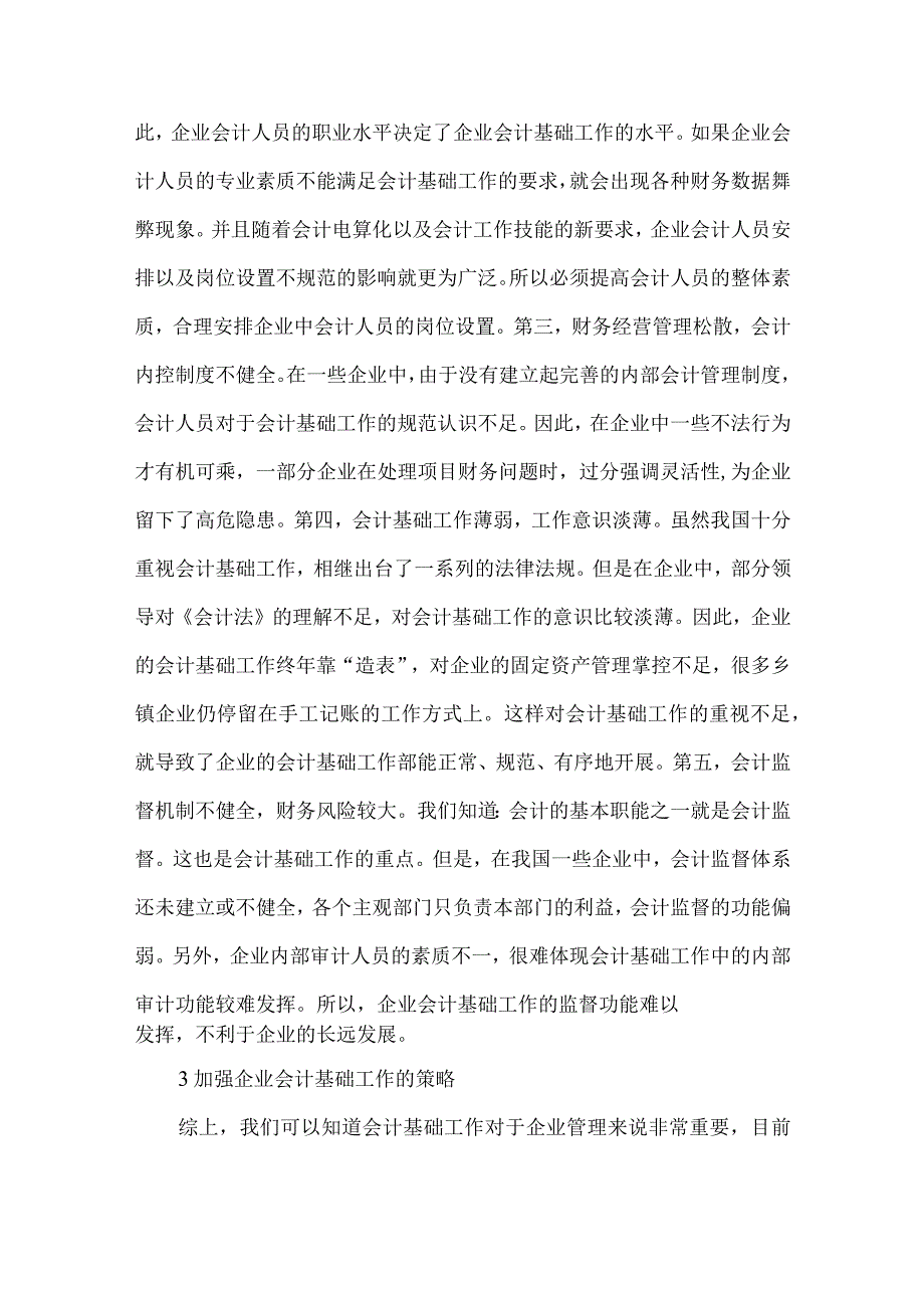 精品文档会计基础强化企业管理论文整理版.docx_第2页