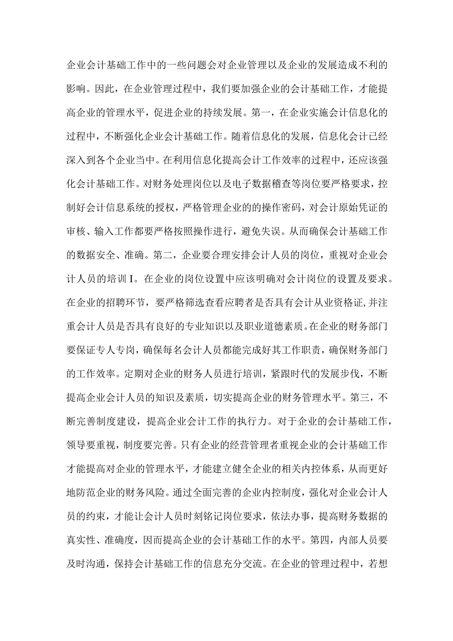 精品文档会计基础强化企业管理论文整理版.docx_第3页